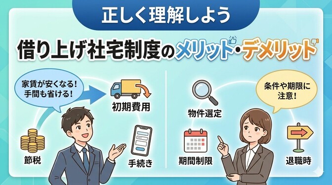 正しく理解しよう！借り上げ社宅制度のメリット・デメリット