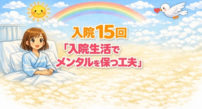入院15回「入院生活でメンタルを保つ工夫」
