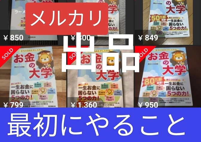 メルカリ【出品】最初にやること