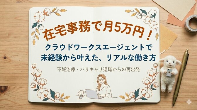 【在宅で月5万】未経験からクラウドワークスエージェントで始める「オンライン事務」への一歩