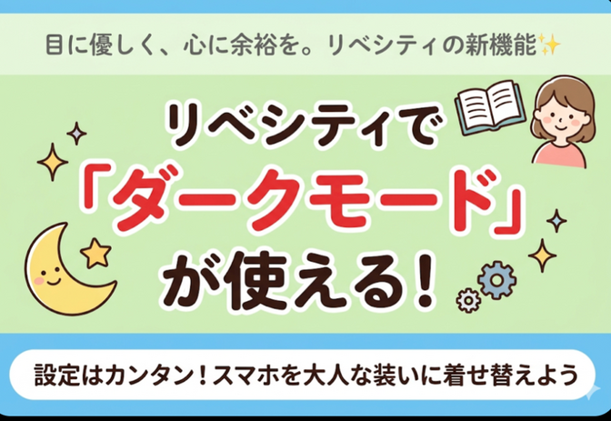 【さらっと解説】ダークモードがやってきた！かっこよくて目が疲れない✨️