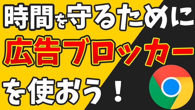 時間を守るための広告ブロッカーという考え方。【MittaLabo_No.1】