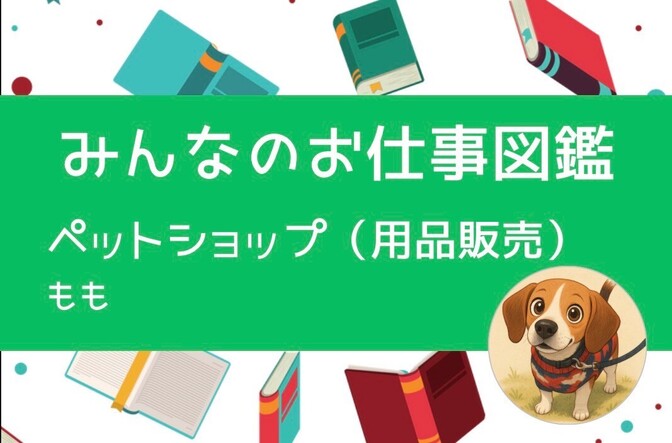 【みんなのお仕事図鑑】ペットショップ（用品販売）