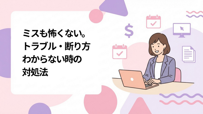 ミスしても大丈夫。トラブル・断り方・わからない時の対処法