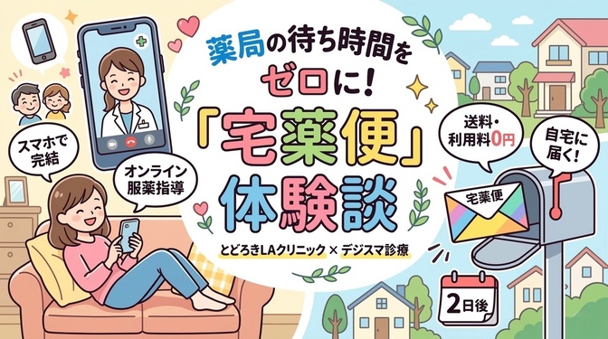 とどろきLAクリニックで「宅薬便」を使ってみた体験談！持病の定期通院に超おすすめ