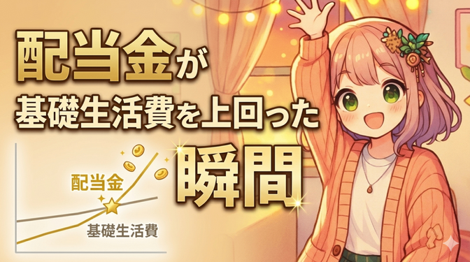 【実体験】高配当株投資で配当金が生活費を超えたとき、投資の意味が変わった話