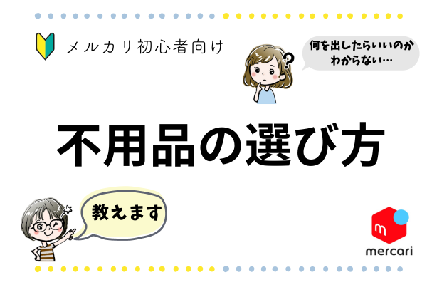 【メルカリ活用術】不用品の選び方教えます