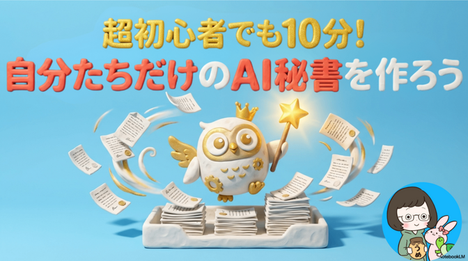 超初心者でも10分！NotebookLMで自分たち専用のAI秘書を作る方法