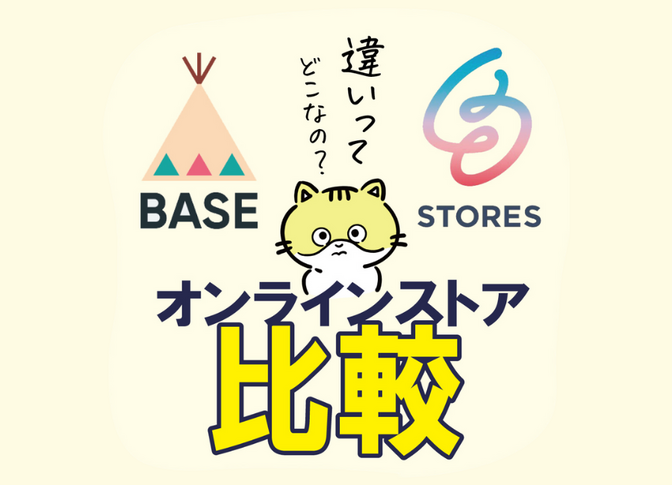 BASEか、STORESか、初めてのオンラインストア、どっちがいいの？＜フリープラン比較＞