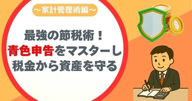 サラリーマンって青色申告できるの？　控除や節税のメリットを徹底解説