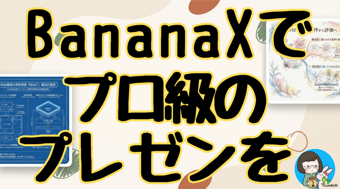 【保存版】NotebookLMが神ツールに進化！BananaXでプロ級スライドを一瞬で作る方法