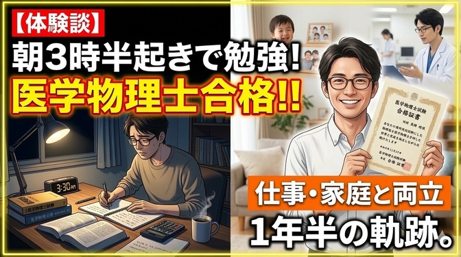 合格率30％の医学物理士に合格。朝3時半勉強を1年半続けた社会人の勉強法
