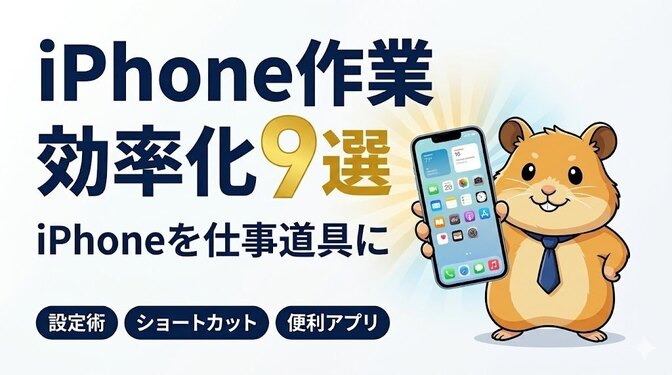 iPhone作業効率化9選｜仕事がはかどる設定・ショートカット・便利アプリ