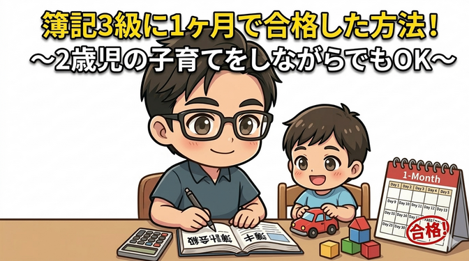 「子育てで時間ないから、効率的な勉強方法を知りたい・・・」➜簿記３級に「１ヶ月で」合格した方法！