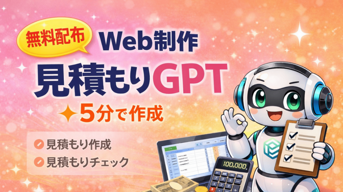 【無料配布】Web制作の見積もりを5分で作れるGPTを作りました！