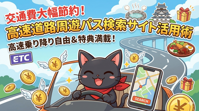 【高速料金🚗節約！】乗り降り自由＆特典満載の「高速道路周遊パス検索サイト」活用術🗺️