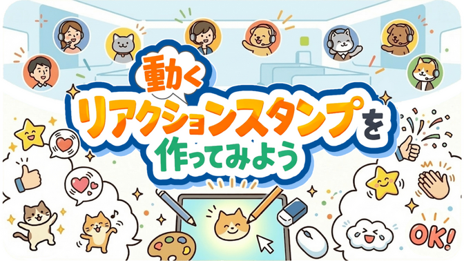 【ovice】動くリアクションスタンプを作ってみよう