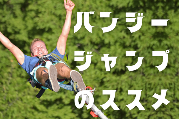 【人生の転換点】バンジージャンプのすすめ