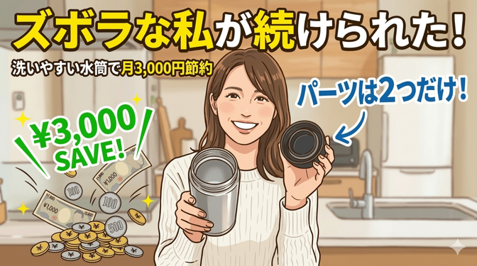【飲み物代を月3,000円カット！】ズボラな私が2年続けられた「最強の水筒」と節約術