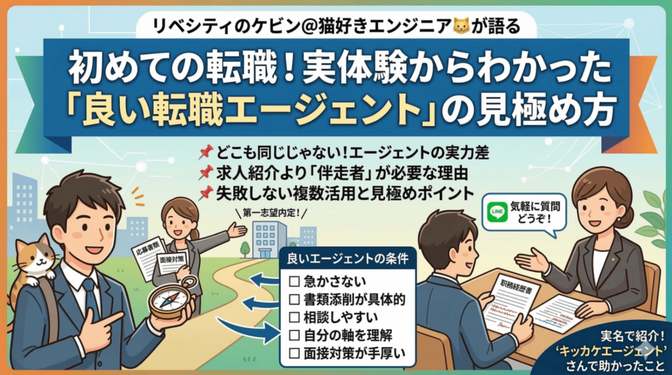 初めての転職で分かった「良いエージェントの見極め方」
