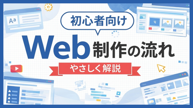 【初心者向け】Webサイト制作の流れをやさしく解説