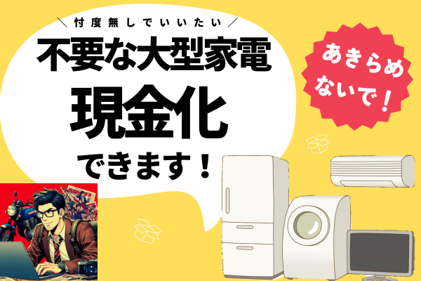 大型家電の処分 現金化できます！