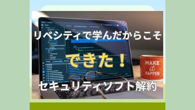 リベシティで学んだからこそできた！セキュリティソフトの解約