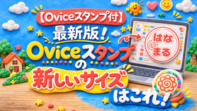 【Oviceスタンプ付】最新版！Oviceスタンプの新サイズへの変更方