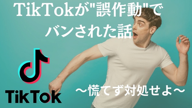 収益化までもう少しのアカウントが突然バンされた話