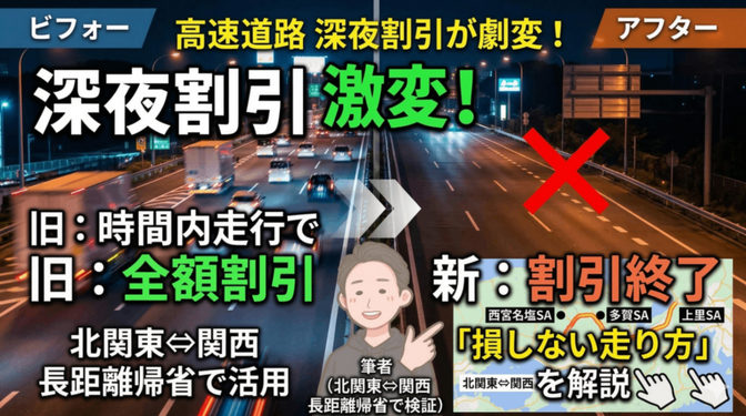高速道路の深夜割引が激変！ 「乗ってるだけで全額割引」は終了へ