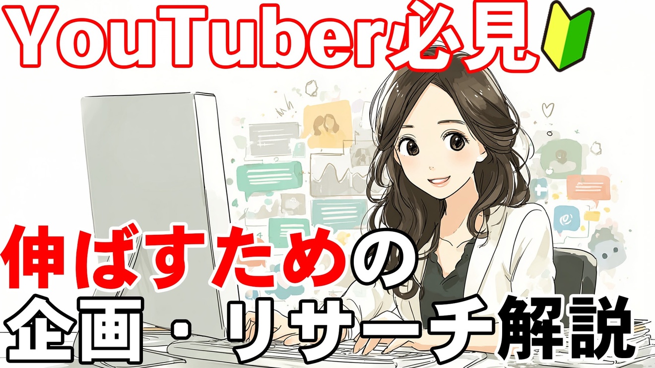 YouTubeの企画立案をする上で必要な前提知識・リサーチの方法を解説しま …