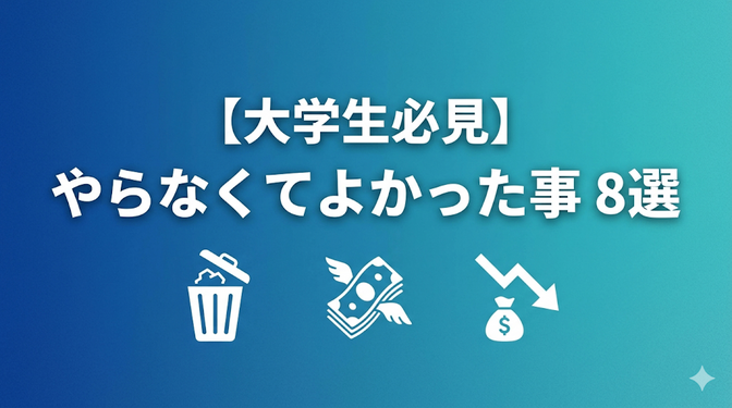 将来が不安で焦っていた大学生の私が「時間とお金を無駄にした」8つのこと【社会人の後悔】