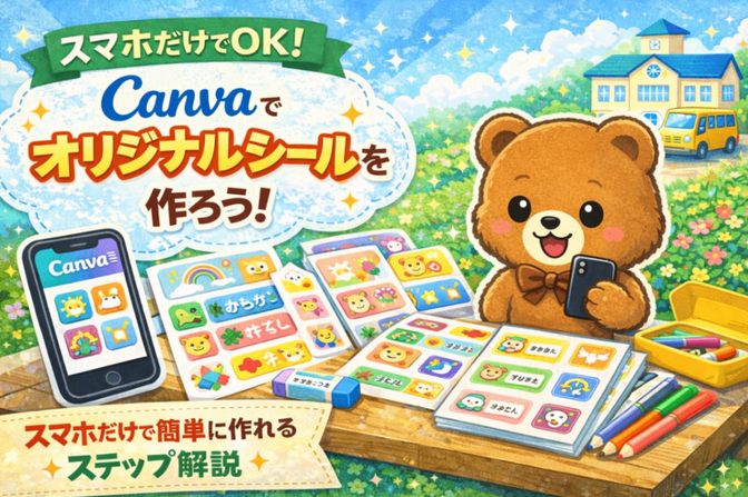 スマホだけでOK！Canvaでオリジナルシールを作ろう！