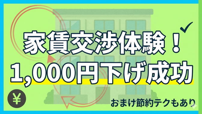 【家賃交渉体験】1回目は失敗→更新前に再交渉で1,000円値下げ