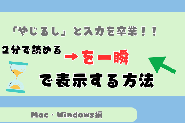 →を一瞬で表示する方法　Mac・Windows共に対応