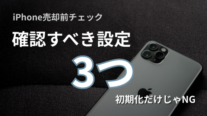 iPhone売却前に確認すべき設定3つ【体験談】