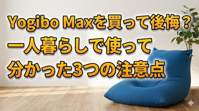 Yogibo Maxを買って後悔？一人暮らしで使って分かった3つの注意点