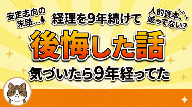【安定思考の末路！】9年続けて、後悔した話。