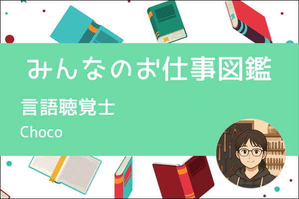 【みんなのお仕事図鑑】言語聴覚士ってどんなお仕事？