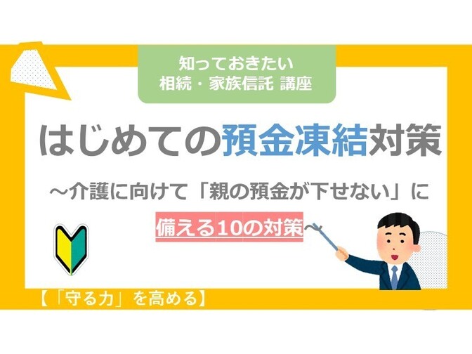 【守る力】親のお金が引き出せない？今からできる預金凍結対策１０選