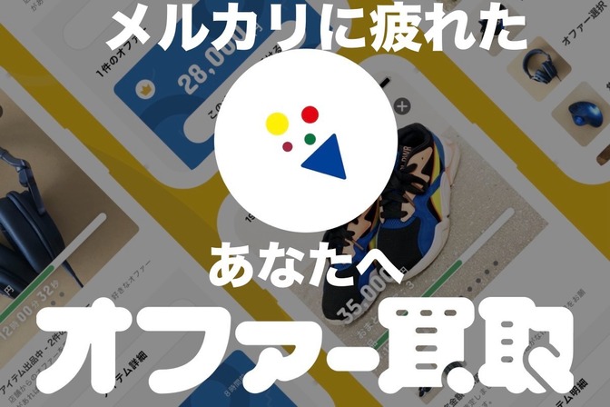 【体験談】メルカリに疲れた人へ「オファー買取」という選択肢