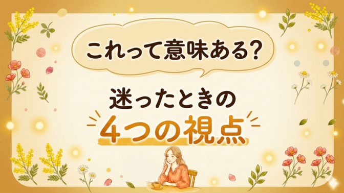 【続けていくことに迷いを感じているあなたへ】ブレずに続けるために振り返りたい「4つの視点」