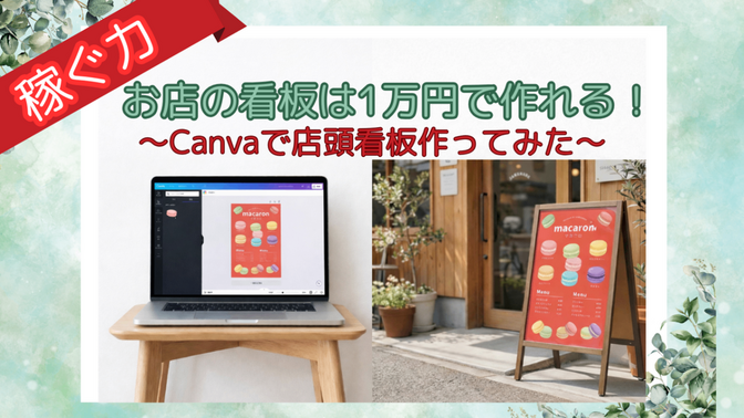 個人店の看板は1万円台で作れる｜Canvaで店頭看板を自作した実体験