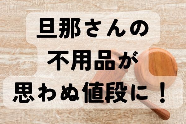 旦那さんの不用品が思わぬ価格で売れるかも？　僕がヤフオクで断捨離する理由。