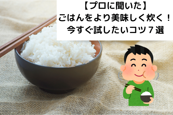 【お米のプロに聞いた】ご飯をより美味しく炊く！今すぐ試したいコツ７選
