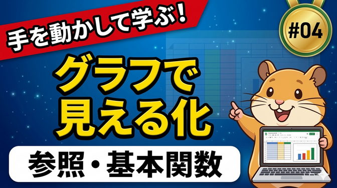 【第4回】グラフ作成― 集計・見える化・IF関数 ―｜ハムすけのスプシ教室