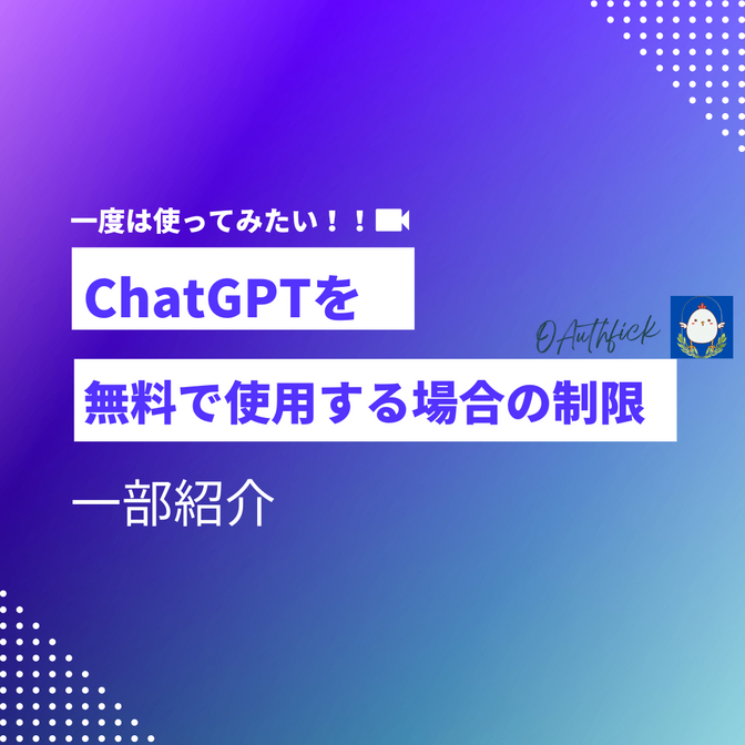 ChatGPTを無料で使用する場合の主な制限