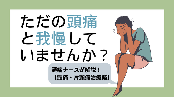 【ただの頭痛と我慢してませんか？】正しい頭痛/片頭痛治療