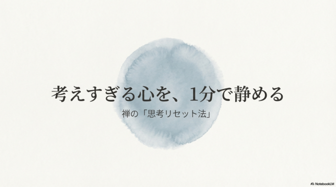 考えすぎる頭を1分で休める。禅の「思考リセット法」