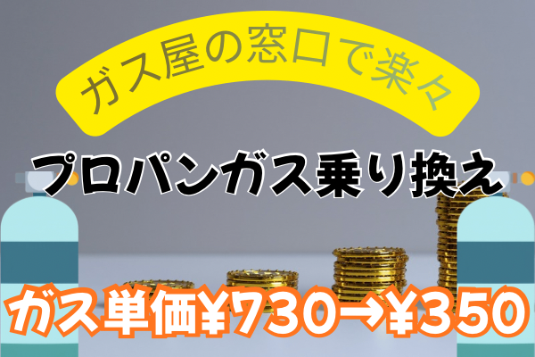 【ガス屋の窓口】を利用してガス単価が半額以下‼️ガスボンベ交換当日の注意も記載。